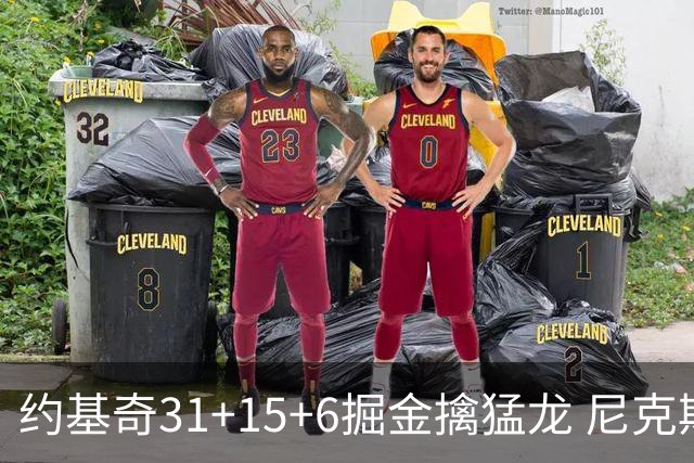 约基奇31+15+6掘金擒猛龙 尼克斯送篮网4连败