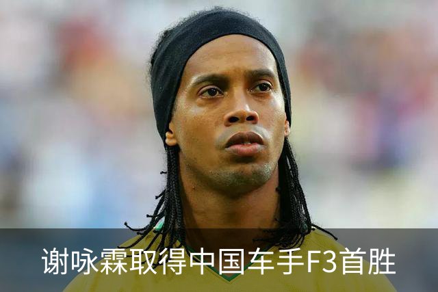 谢咏霖取得中国车手F3首胜